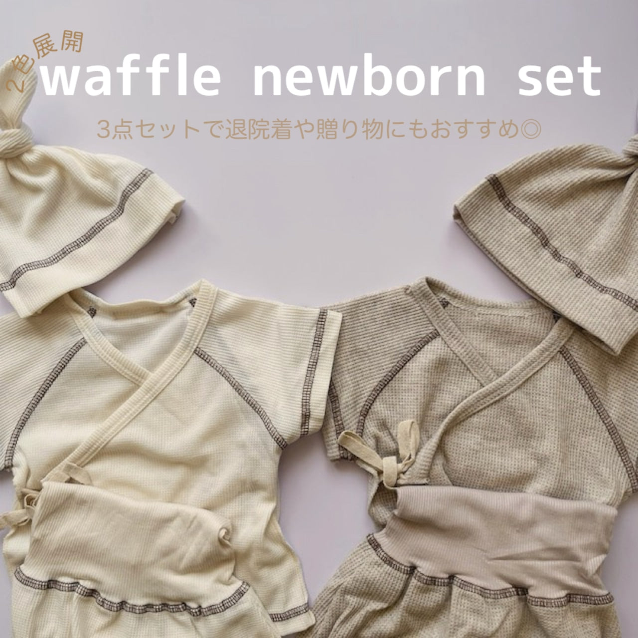 【予約】シンプルワッフルニューボーンセット